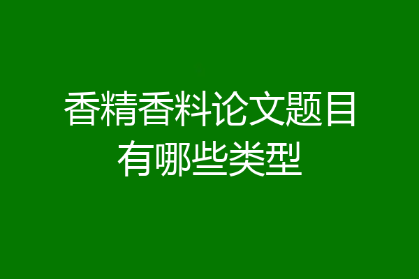 香精香料论文题目有哪些类型