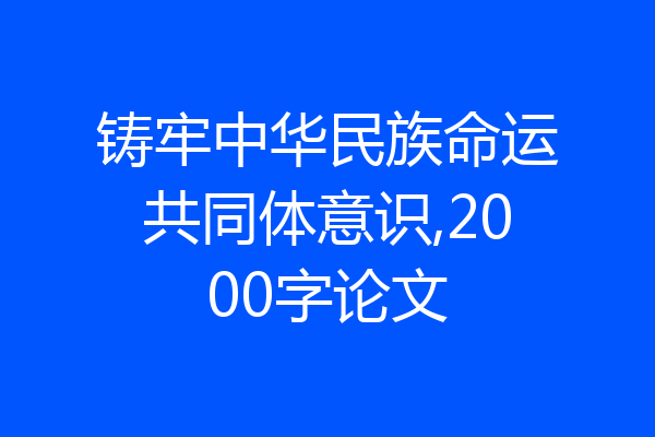铸牢中华民族命运共同体意识,2000字论文