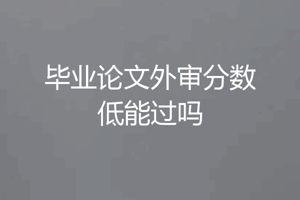 毕业论文外审分数低能过吗