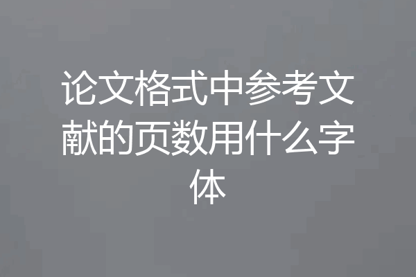 论文格式中参考文献的页数用什么字体