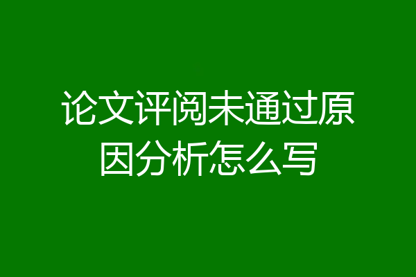 论文评阅未通过原因分析怎么写