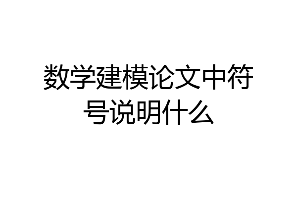 数学建模论文中符号说明什么