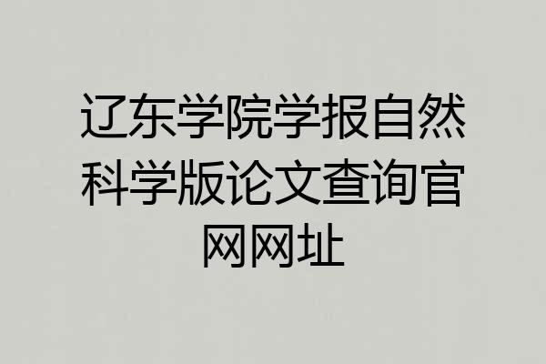辽东学院学报自然科学版论文查询官网网址