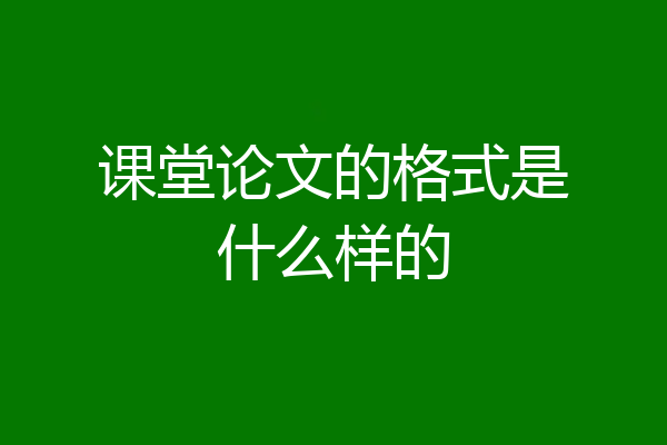 课堂论文的格式是什么样的