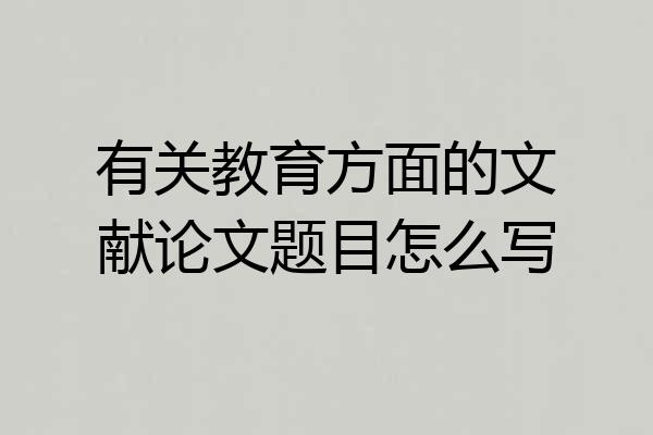 有关教育方面的文献论文题目怎么写