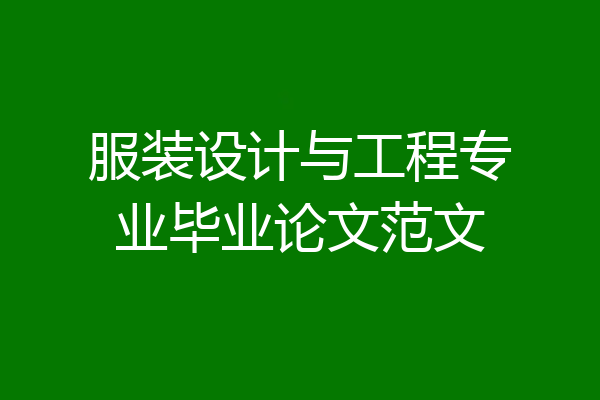 服装设计与工程专业毕业论文范文