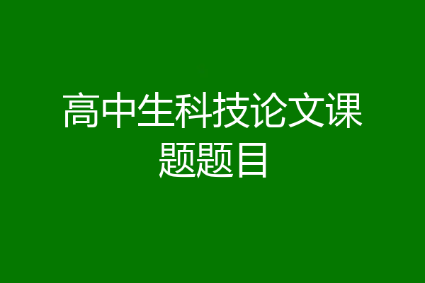 高中生科技论文课题题目