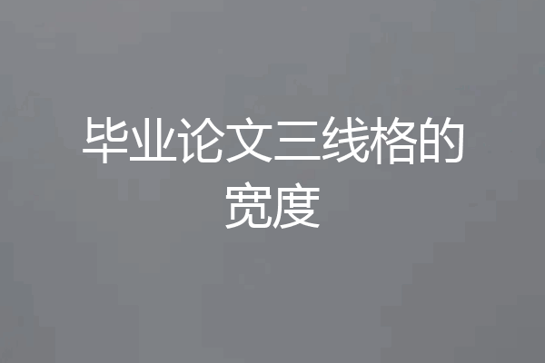 毕业论文三线格的宽度