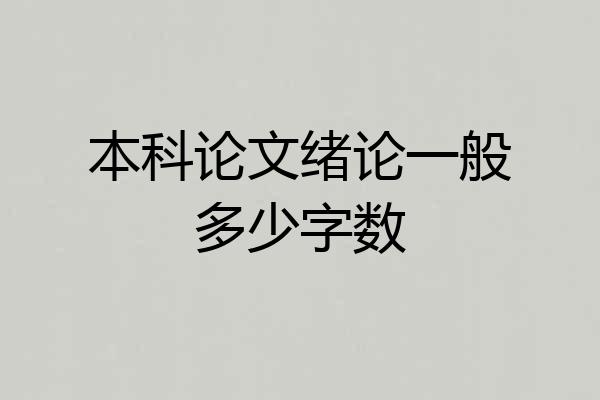 本科论文绪论一般多少字数