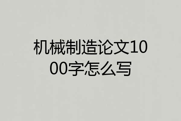 机械制造论文1000字怎么写