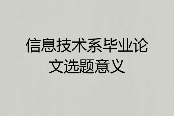 信息技术系毕业论文选题意义