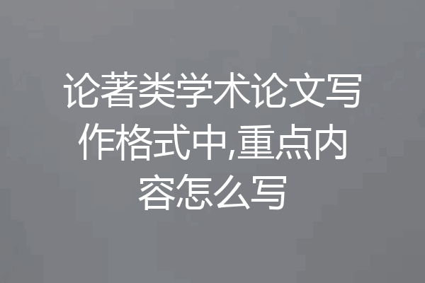 论著类学术论文写作格式中,重点内容怎么写