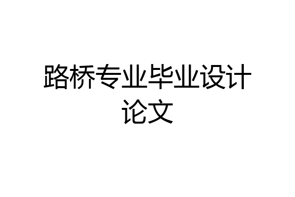 路桥专业毕业设计论文
