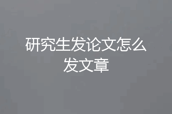 研究生发论文怎么发文章