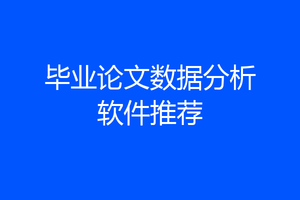 毕业论文数据分析软件推荐