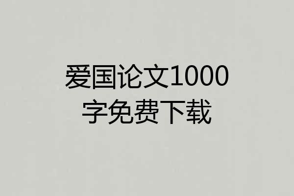 爱国论文1000字免费下载