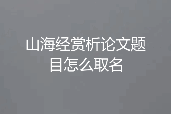 山海经赏析论文题目怎么取名