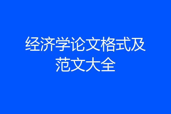 经济学论文格式及范文大全