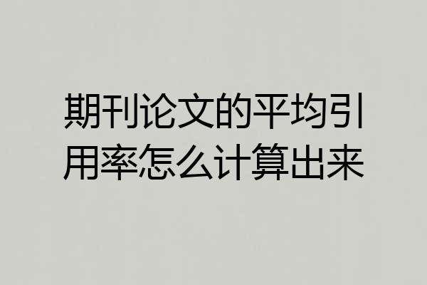 期刊论文的平均引用率怎么计算出来