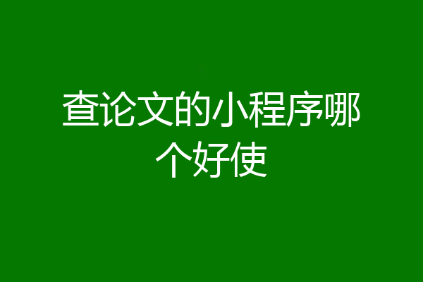 查论文的小程序哪个好使