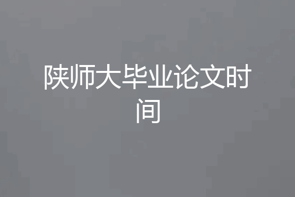 陕师大毕业论文时间