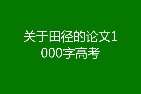 关于田径的论文1000字高考