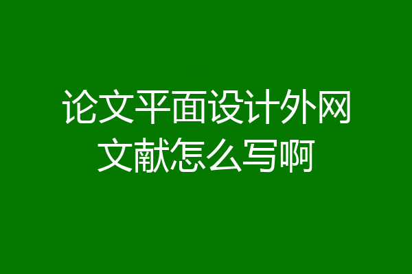 论文平面设计外网文献怎么写啊