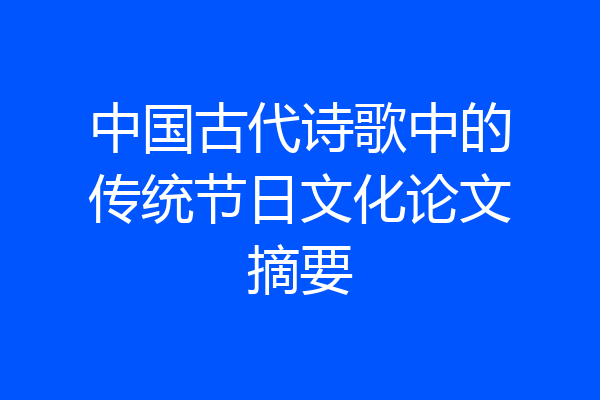 中国古代诗歌中的传统节日文化论文摘要