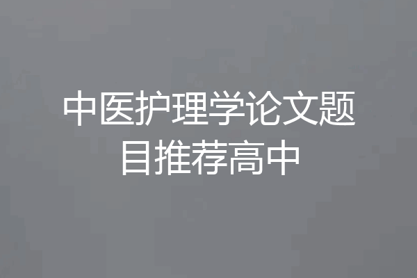 中医护理学论文题目推荐高中