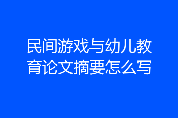 民间游戏与幼儿教育论文摘要怎么写