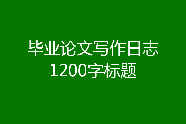毕业论文写作日志1200字标题
