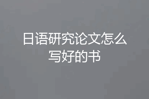 日语研究论文怎么写好的书