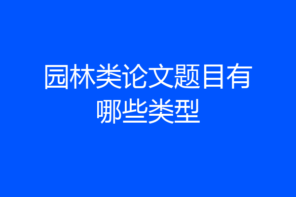 园林类论文题目有哪些类型