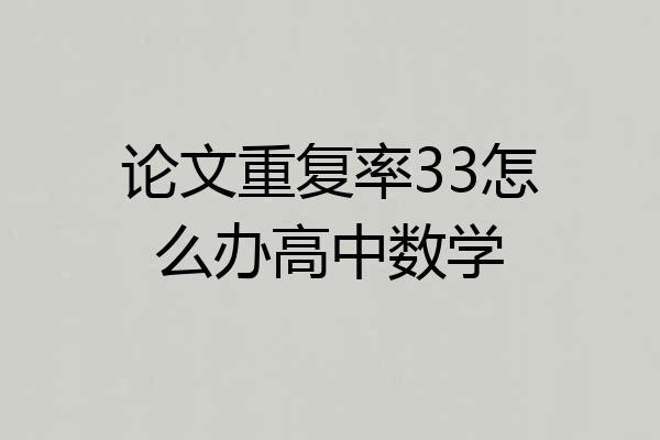 论文重复率33怎么办高中数学