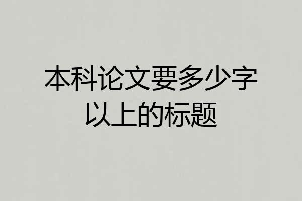 本科论文要多少字以上的标题