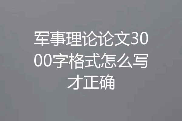 军事理论论文3000字格式怎么写才正确