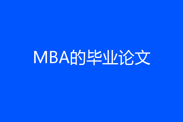 MBA的毕业论文