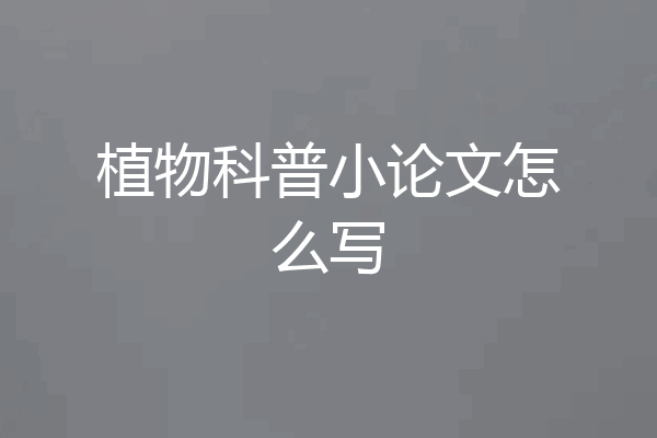 植物科普小论文怎么写