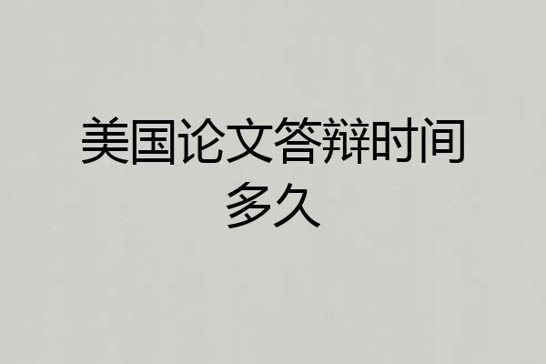 美国论文答辩时间多久