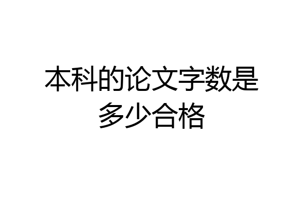 本科的论文字数是多少合格