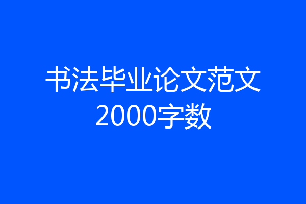书法毕业论文范文2000字数
