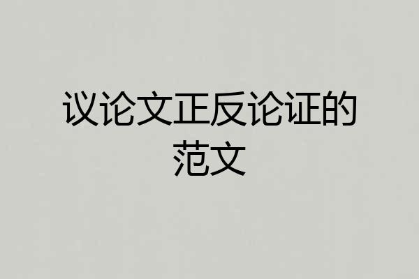 议论文正反论证的范文