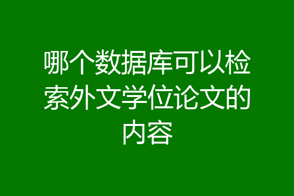 哪个数据库可以检索外文学位论文的内容