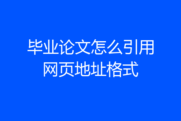 毕业论文怎么引用网页地址格式