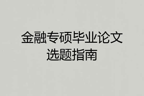 金融专硕毕业论文选题指南