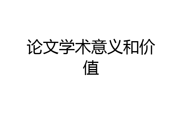论文学术意义和价值