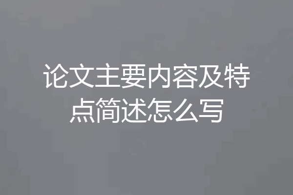 论文主要内容及特点简述怎么写