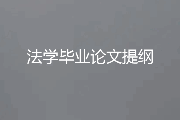 法学毕业论文提纲