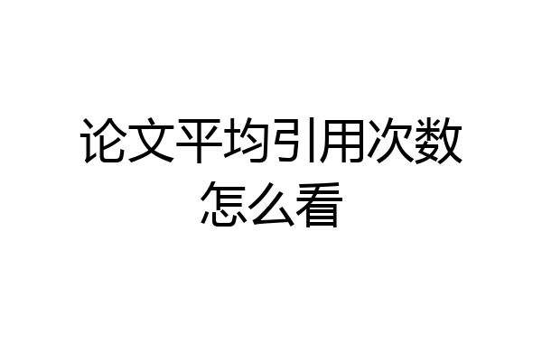 论文平均引用次数怎么看