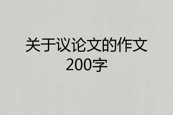 关于议论文的作文200字